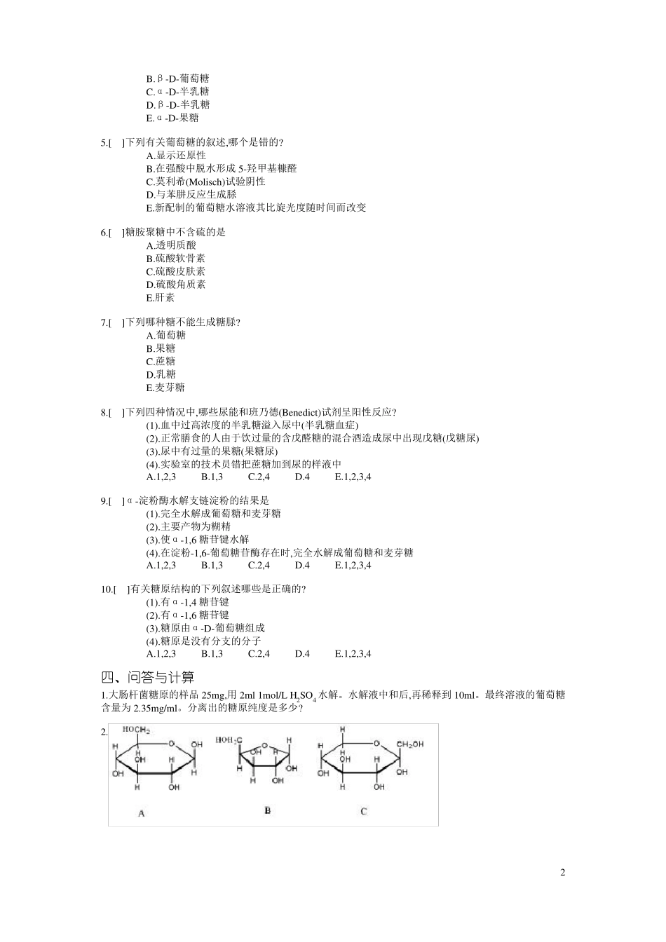 生物化学习题及习题答案_第2页