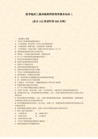 医学临床三基训练药师药剂学基本知识1真题-无答案