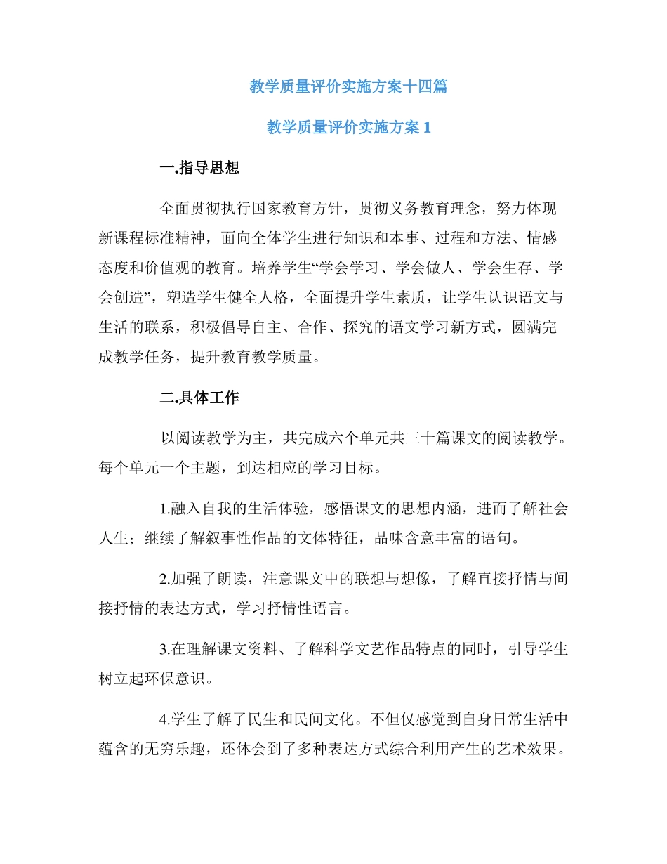 教学质量评价实施方案十四篇_第1页