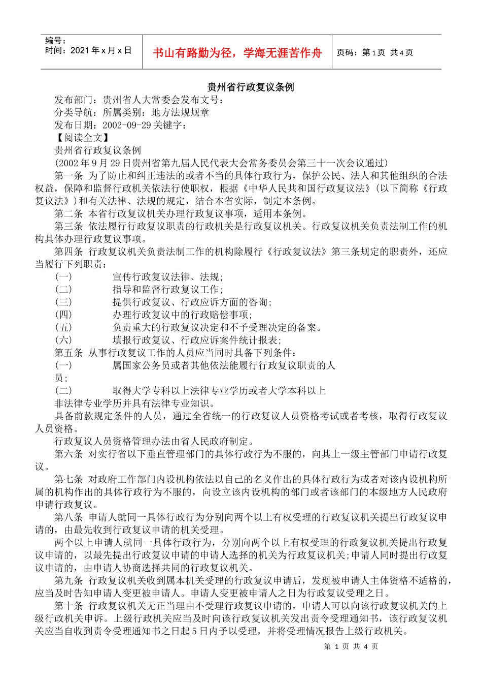 贵州省行政复议条例_第1页