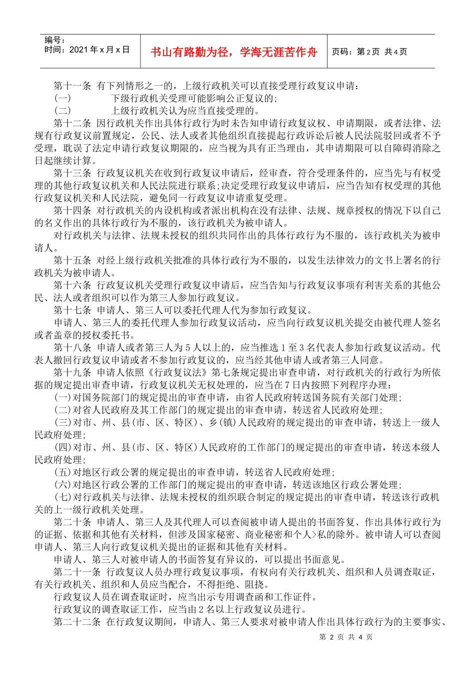 贵州省行政复议条例_第2页