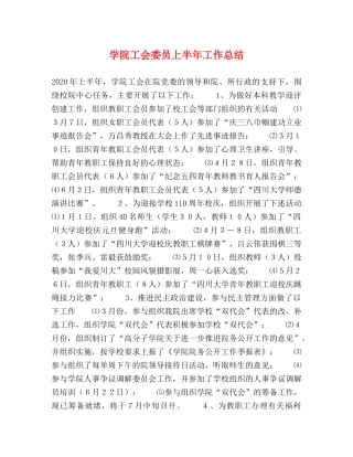 学院工会委员上半年工作总结 