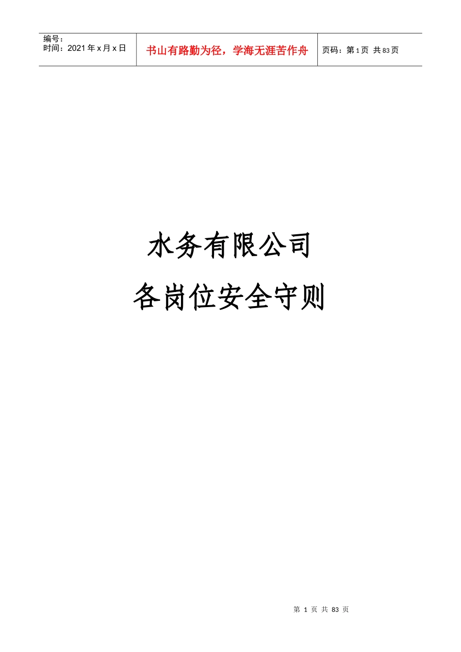 水务有限公司各岗位安全守则(3)_第1页