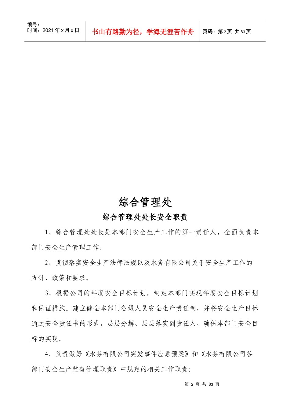 水务有限公司各岗位安全守则(3)_第2页