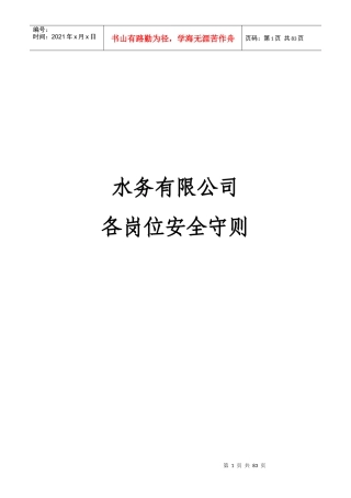 水务有限公司各岗位安全守则(3)