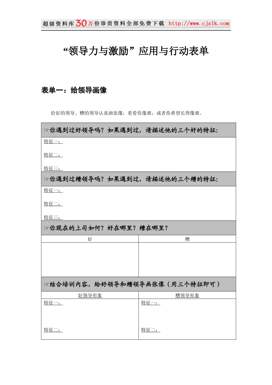 【经典管理资料】“领导力与激励”应用与行动表单_第1页