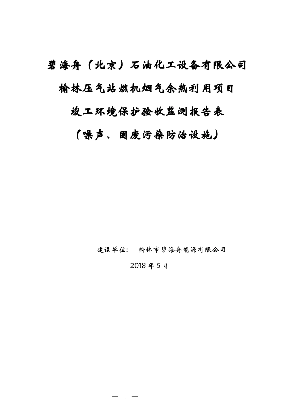 碧海舟噪声_固废验收表（DOC32页）_第1页