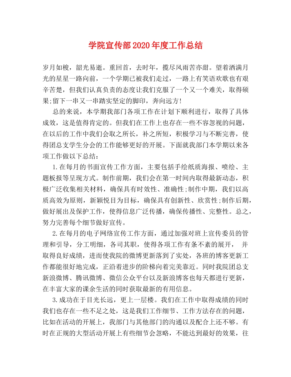 学院宣传部2020年度工作总结 _第1页