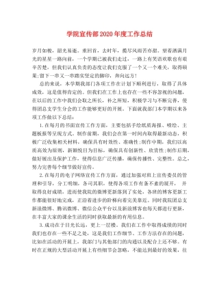 学院宣传部2020年度工作总结 