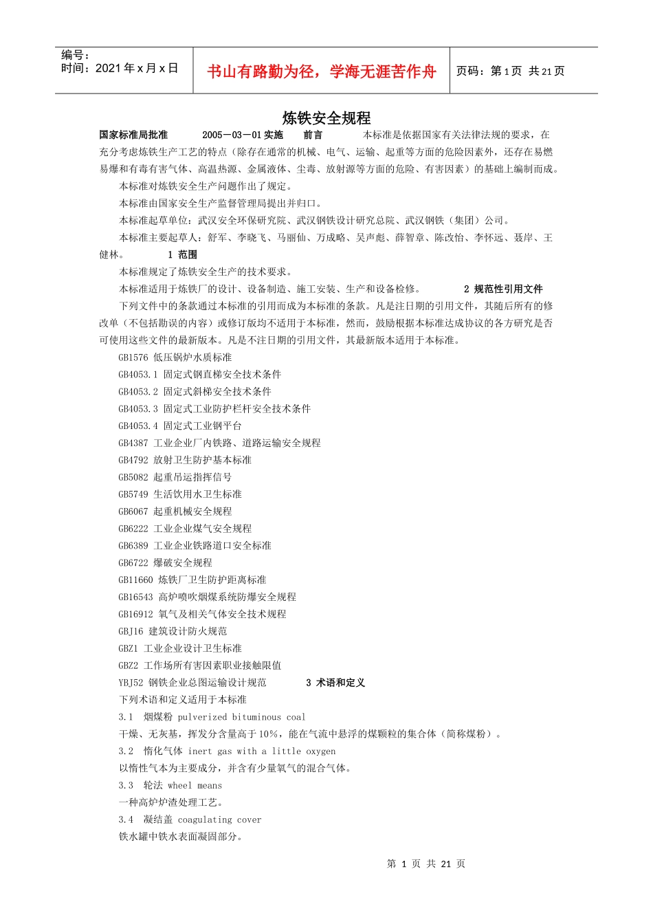 炼铁安全规程_第1页