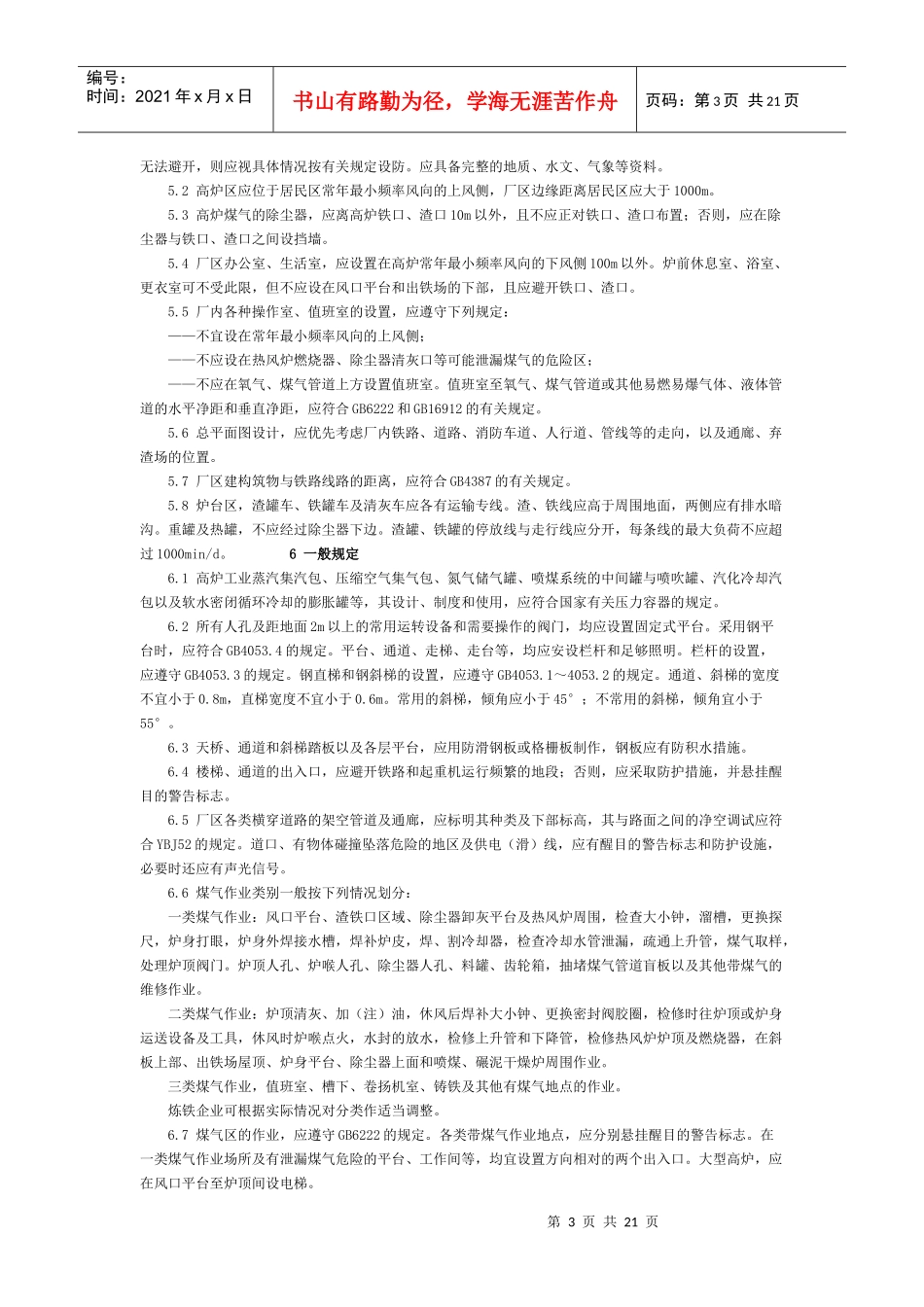 炼铁安全规程_第3页