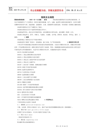 炼铁安全规程