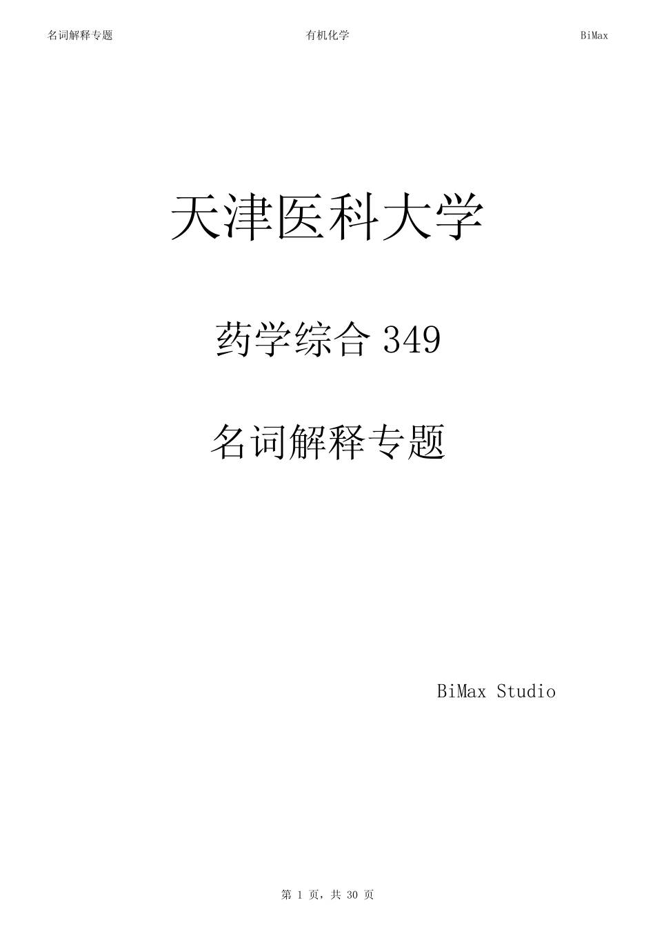 天津医科大学药学综合(349)-名词解释专题 _第1页
