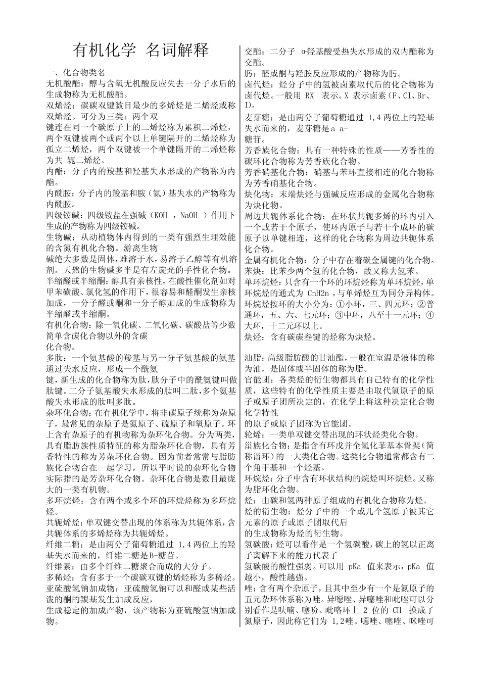 天津医科大学药学综合(349)-名词解释专题 _第2页