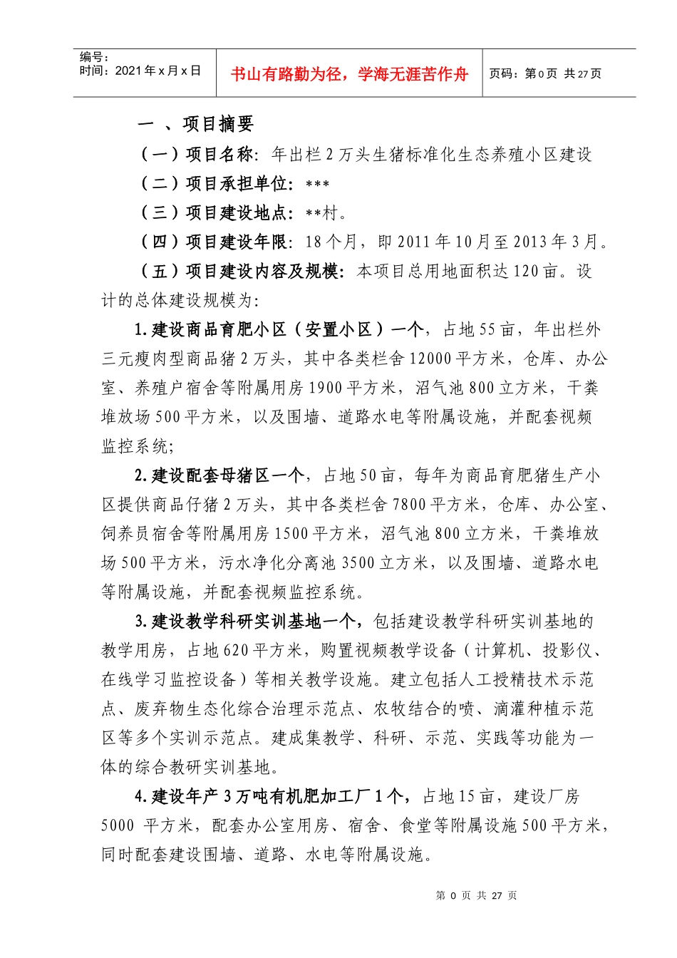 标准化生态养殖小区可研报告_第1页