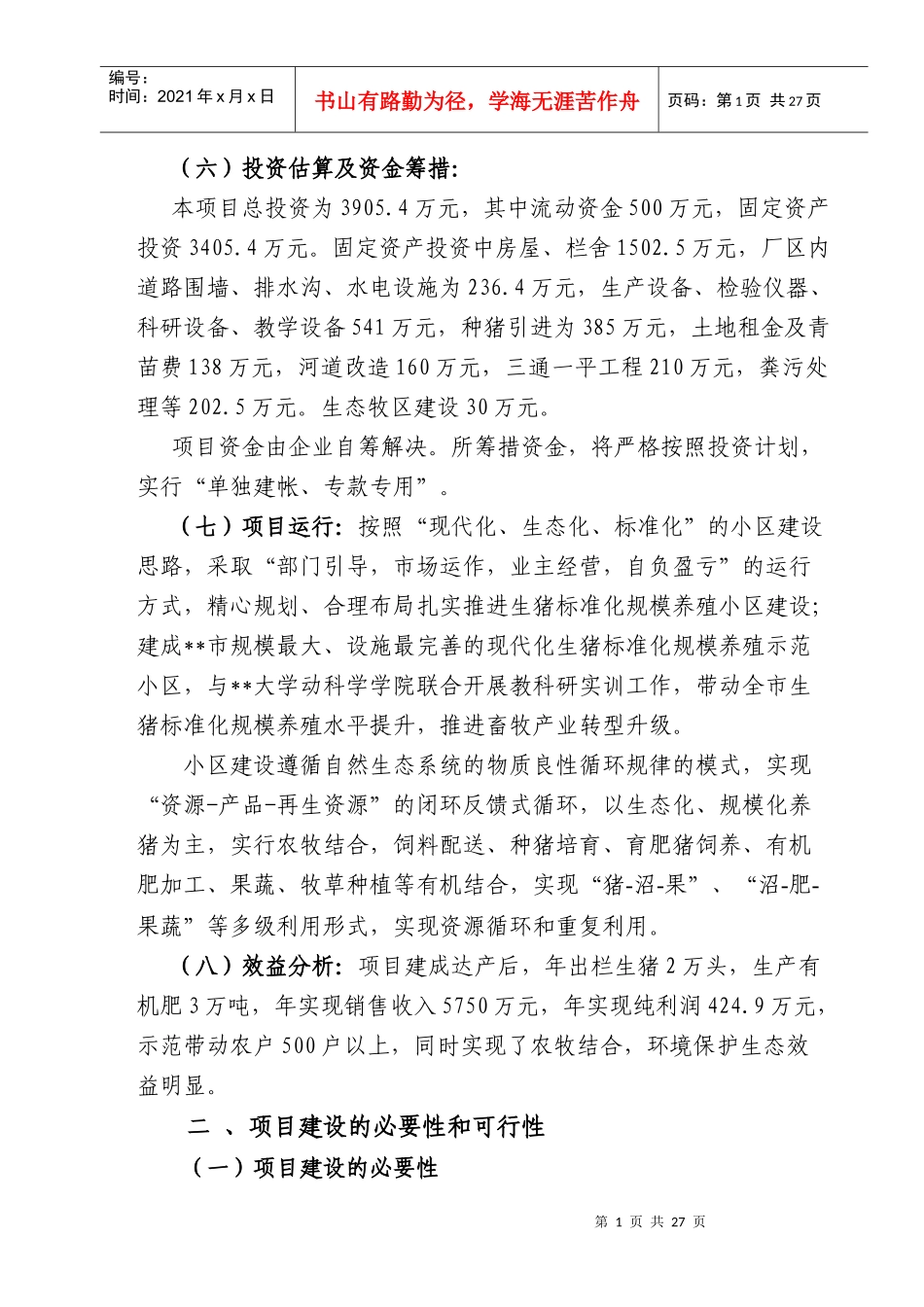 标准化生态养殖小区可研报告_第2页