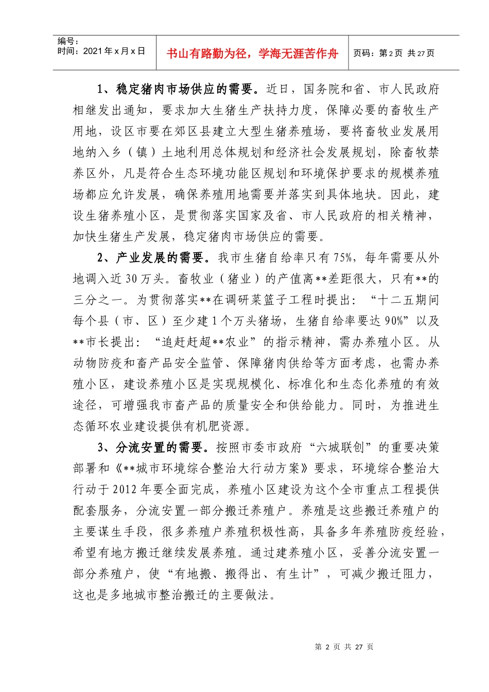 标准化生态养殖小区可研报告_第3页