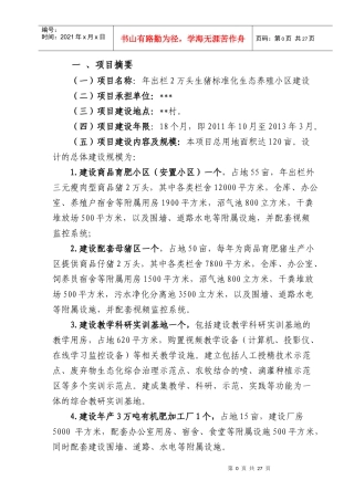 标准化生态养殖小区可研报告