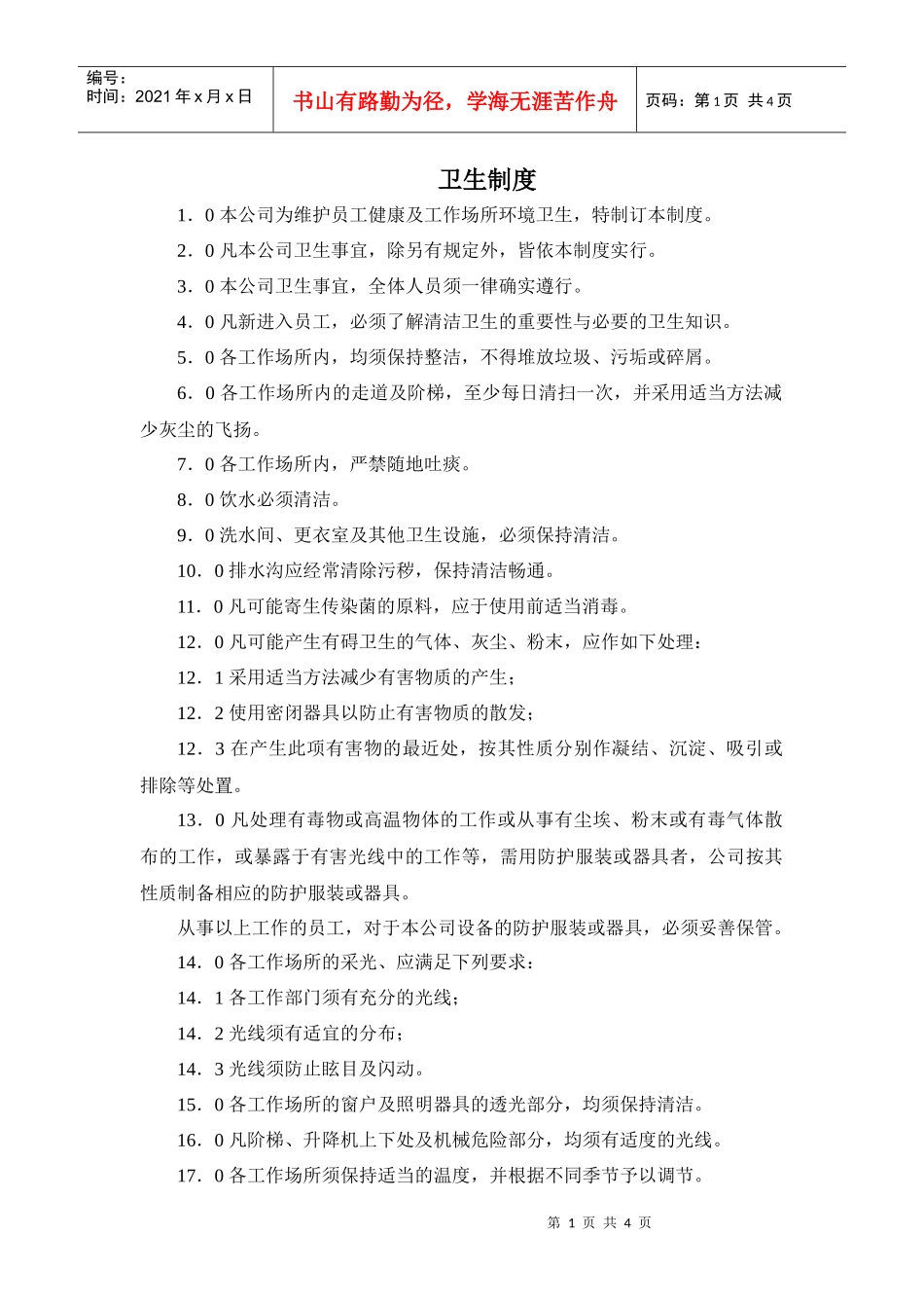 某房产公司卫生制度_第1页