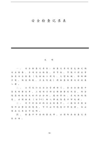安全检查记录表范例(1)(DOC33页)