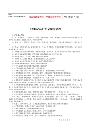 1280m3高炉安全操作规程(已修改)