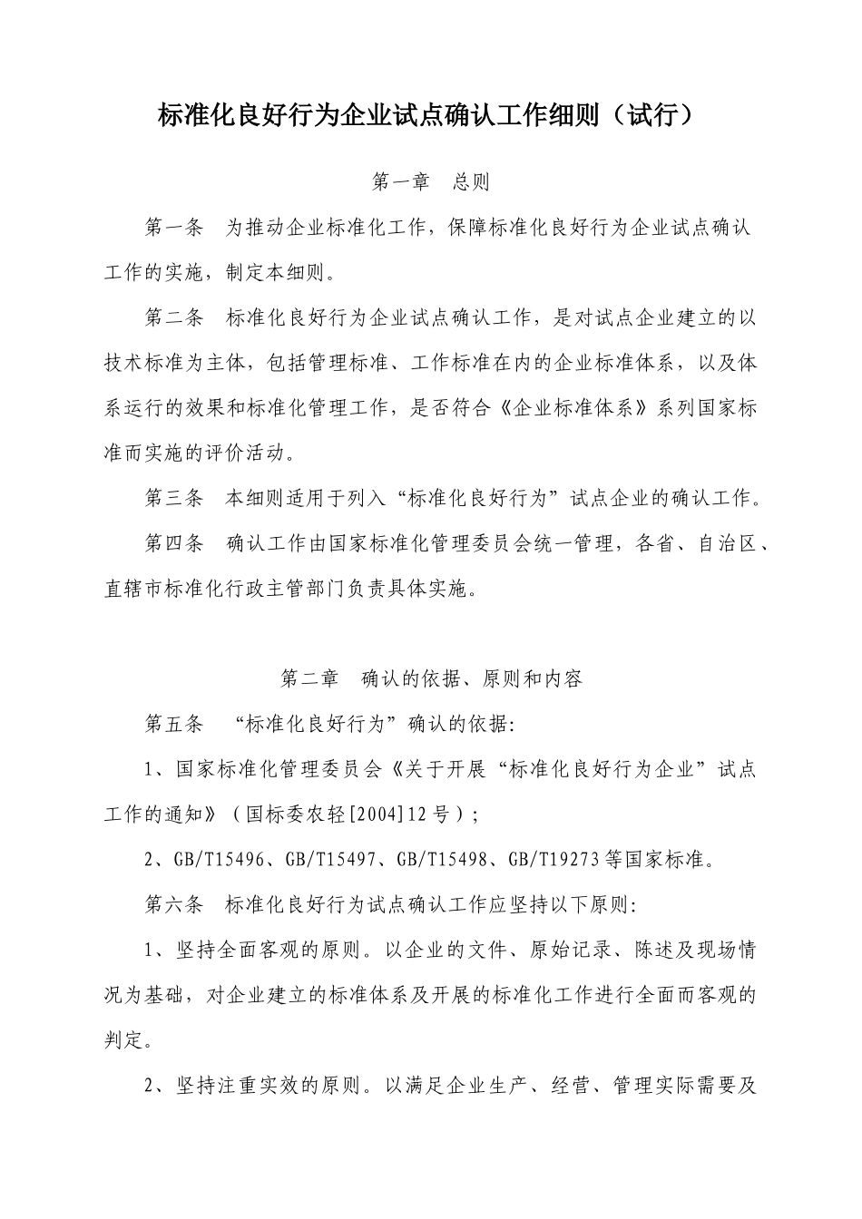 标准化良好行为企业试点确认工作细则(试行)_第1页