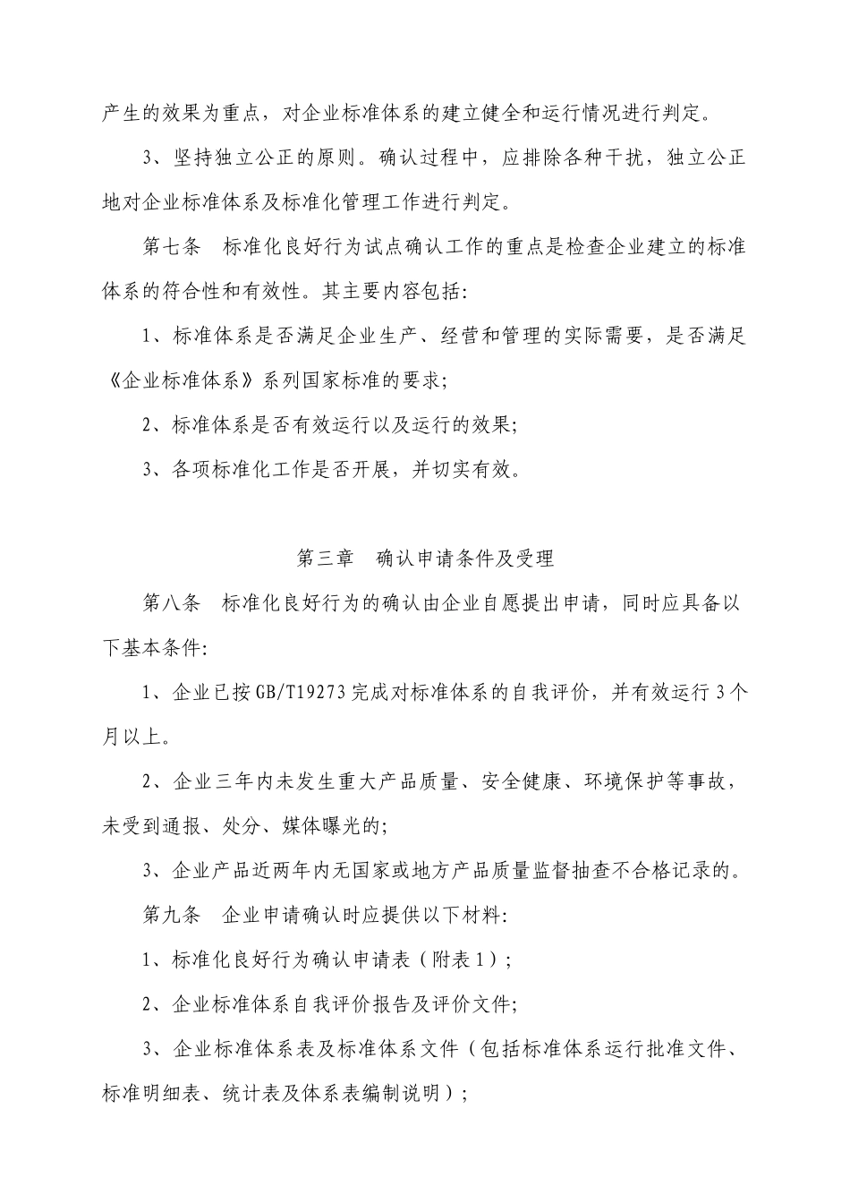 标准化良好行为企业试点确认工作细则(试行)_第2页
