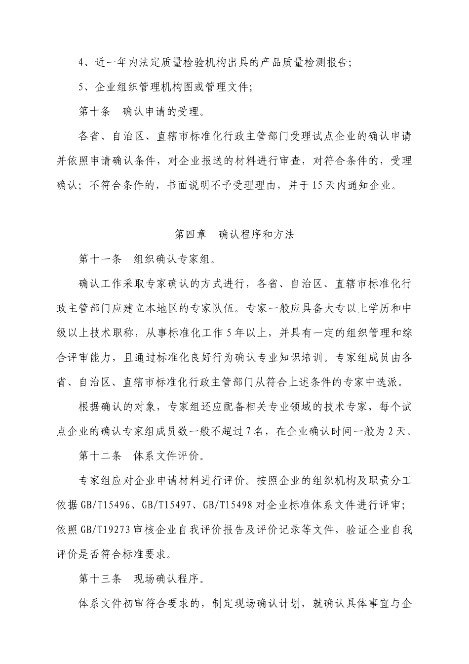 标准化良好行为企业试点确认工作细则(试行)_第3页