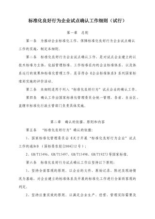 标准化良好行为企业试点确认工作细则(试行)