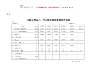 天保工程区人口与土地资源基本情况调查表