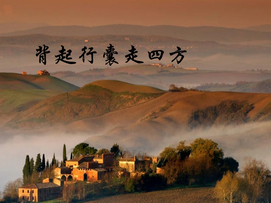 综合性学习《背起行囊走四方》课件_第2页