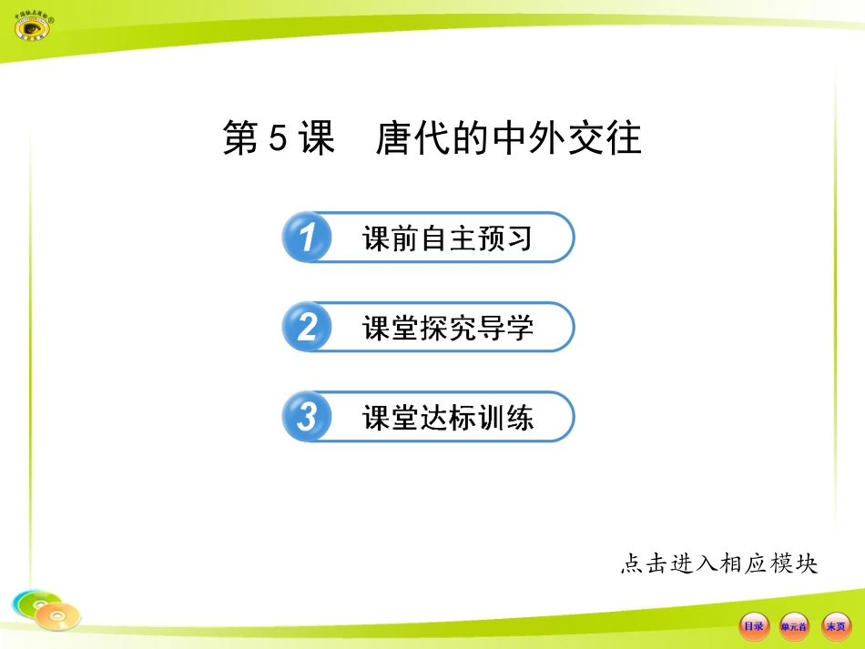 唐代的中外交往_第1页