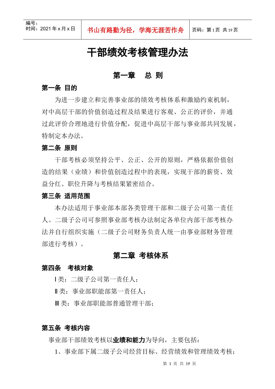 XX集团干部绩效考评制度_第1页