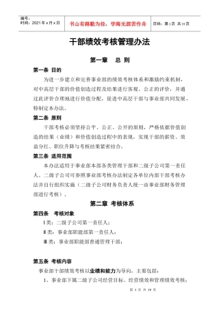 XX集团干部绩效考评制度