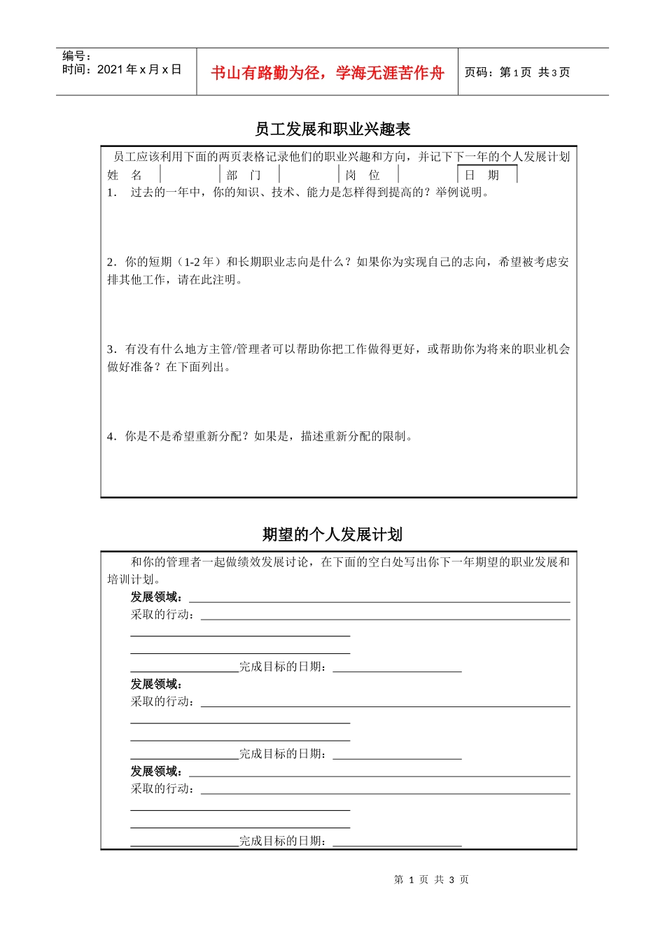 员工发展和职业兴趣表_第1页