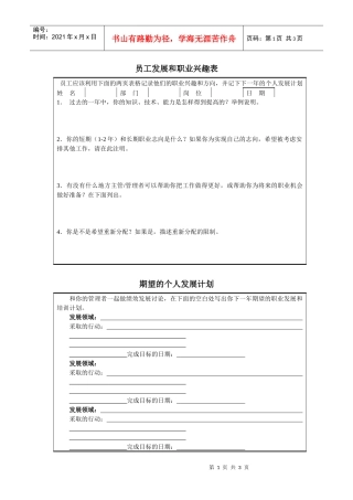 员工发展和职业兴趣表