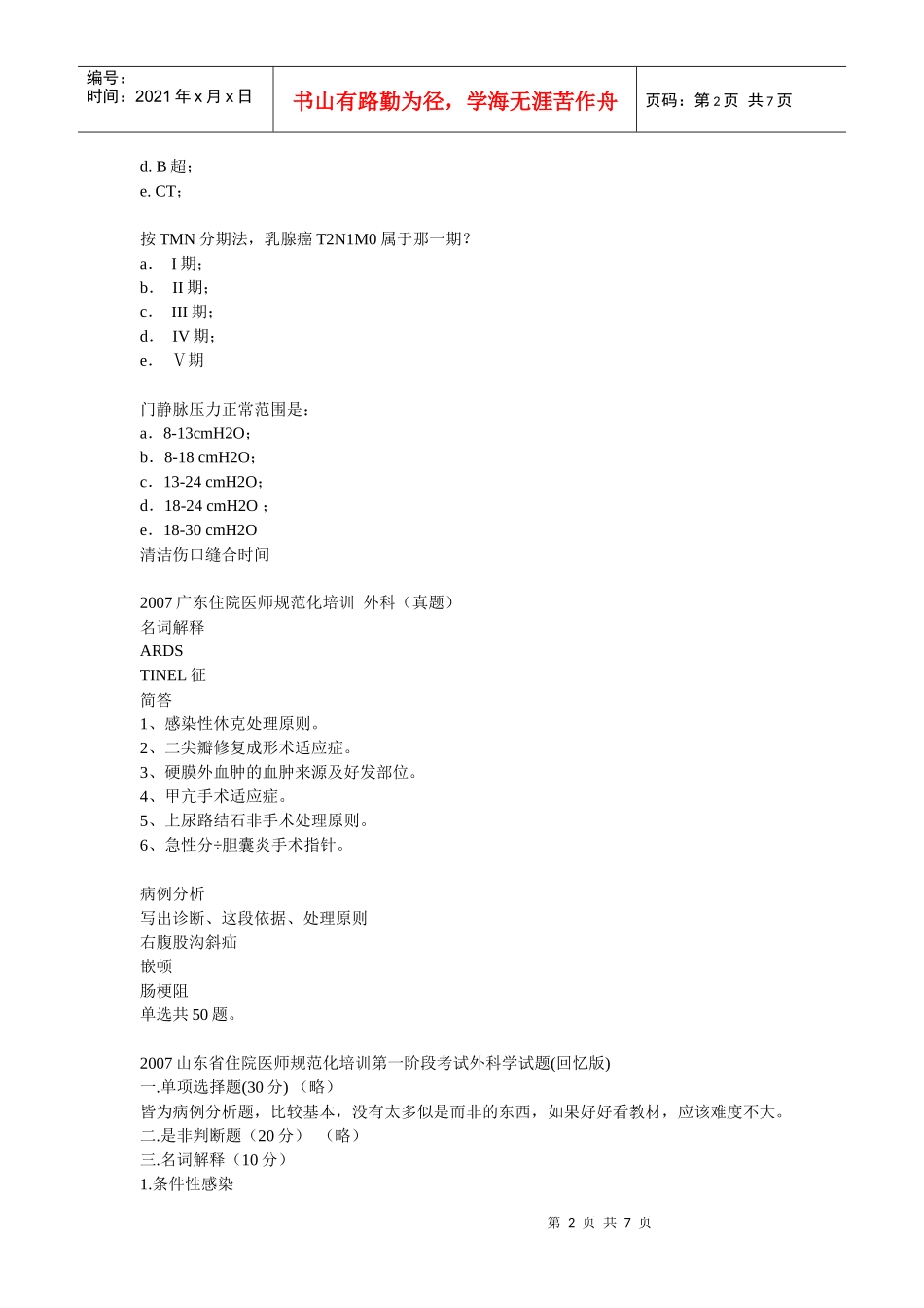 某年广东省住院医师规范化培训外科考题_第2页