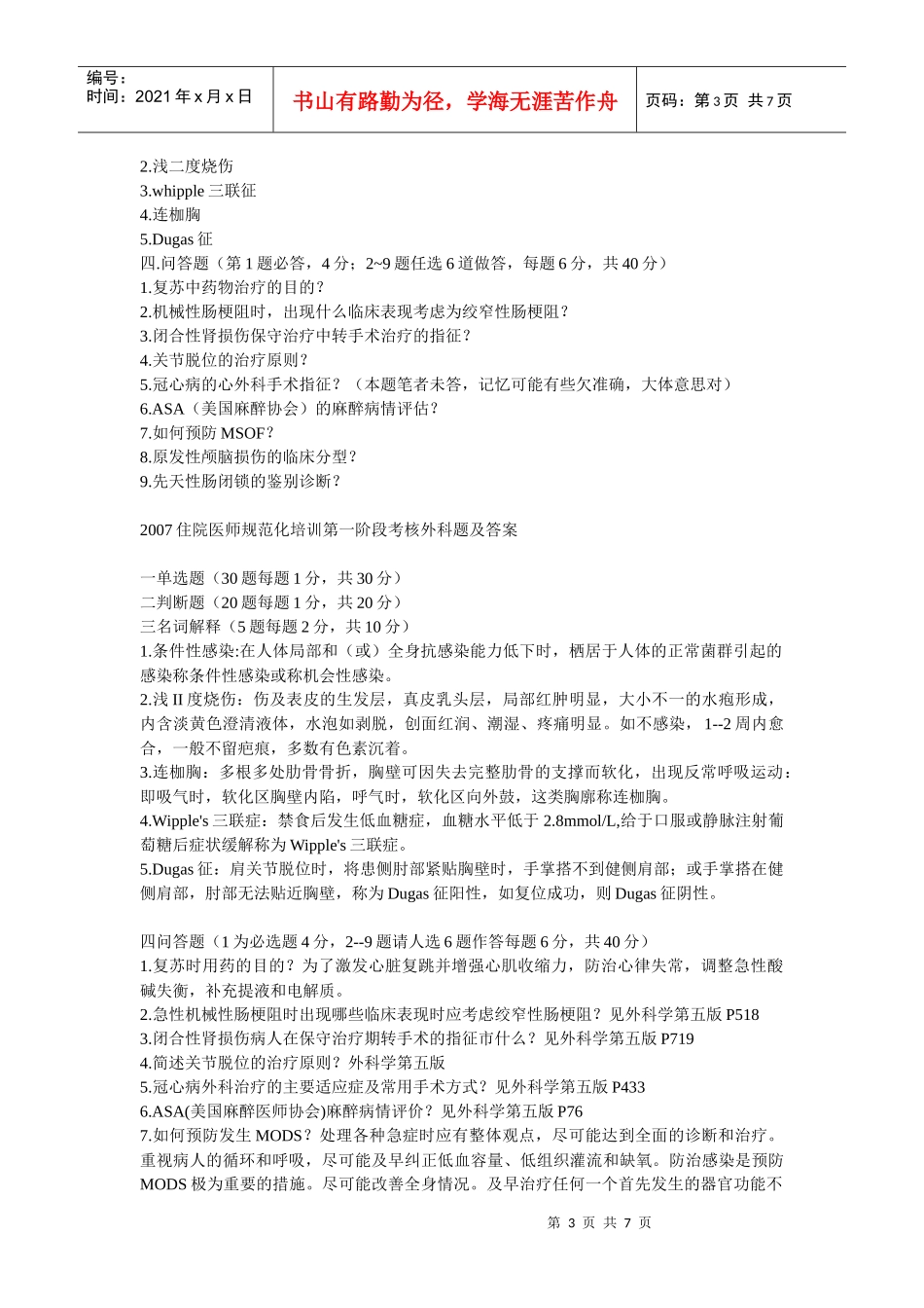 某年广东省住院医师规范化培训外科考题_第3页