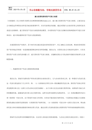 建立经营性国有资产代表人制度
