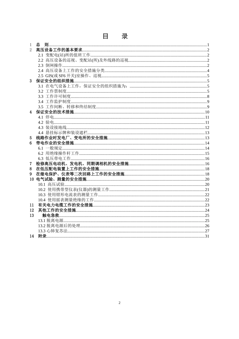 电业安全工作规程(试行)(1012)_第2页