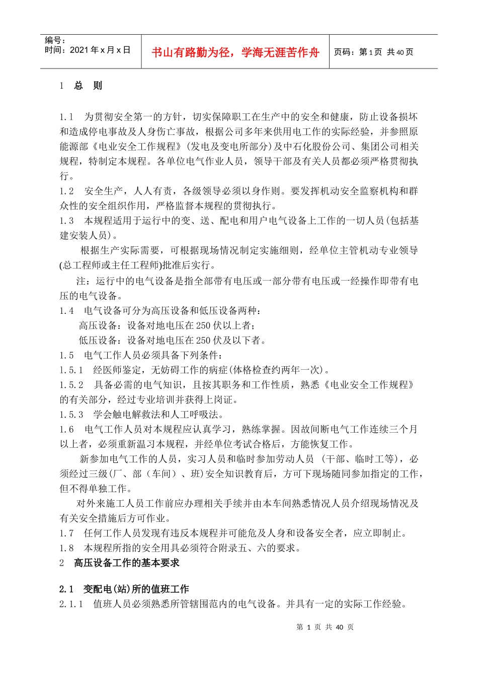 电业安全工作规程(试行)(1012)_第3页