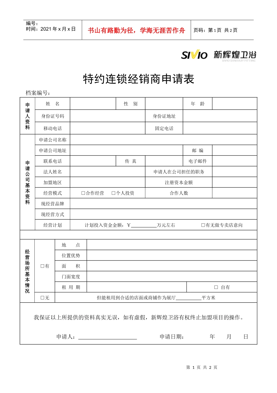 特约连锁经销商申请表_第1页