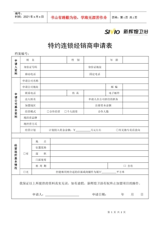 特约连锁经销商申请表