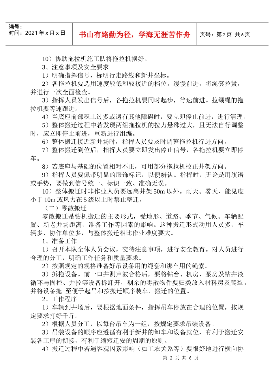 钻井队搬迁安全技术操作规程_第2页