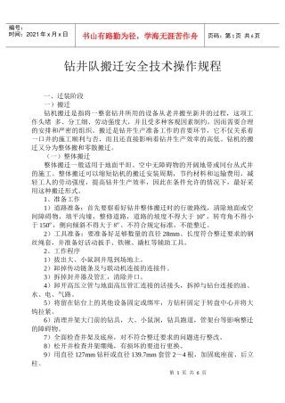 钻井队搬迁安全技术操作规程