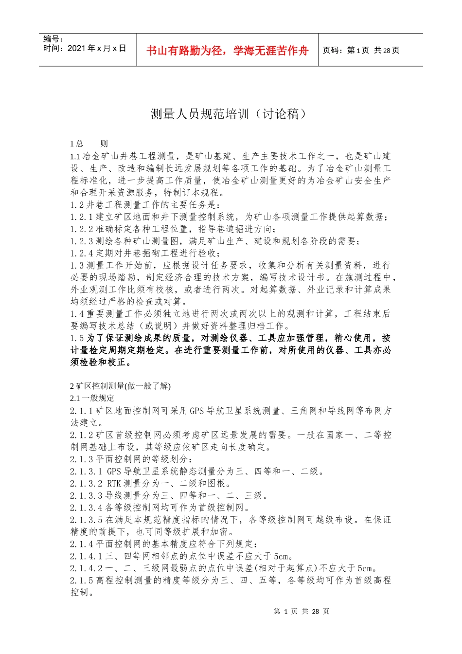 测量规范培训大纲_第1页