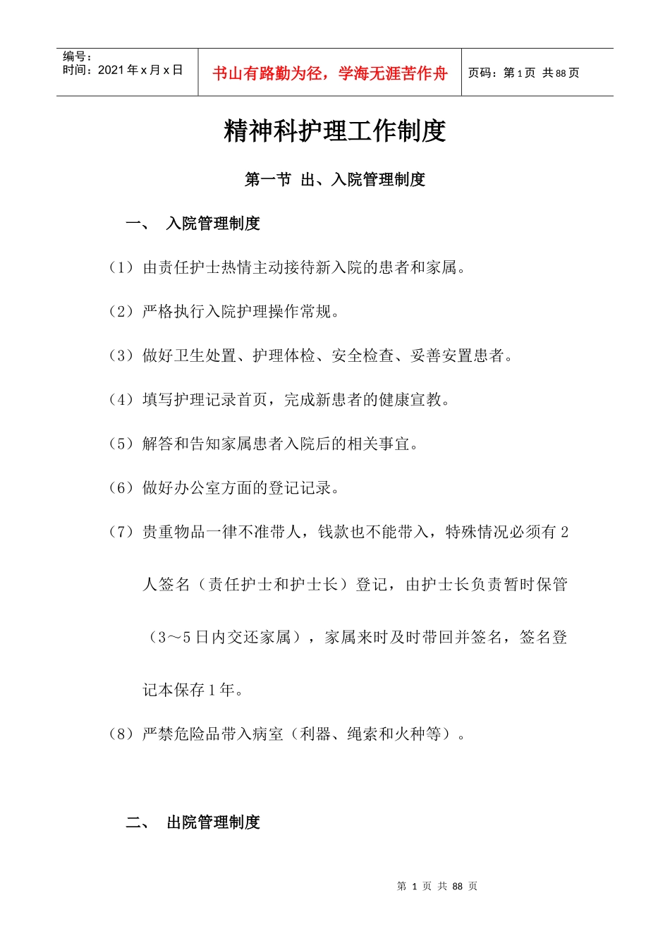 7文档精神科护理工作制度_第1页