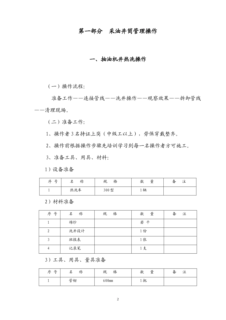 采油标准化操作要求_第3页
