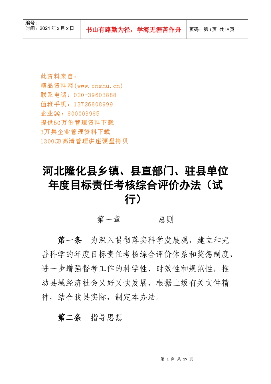 河北隆化县单位年度目标责任考核综合评价制度_第1页
