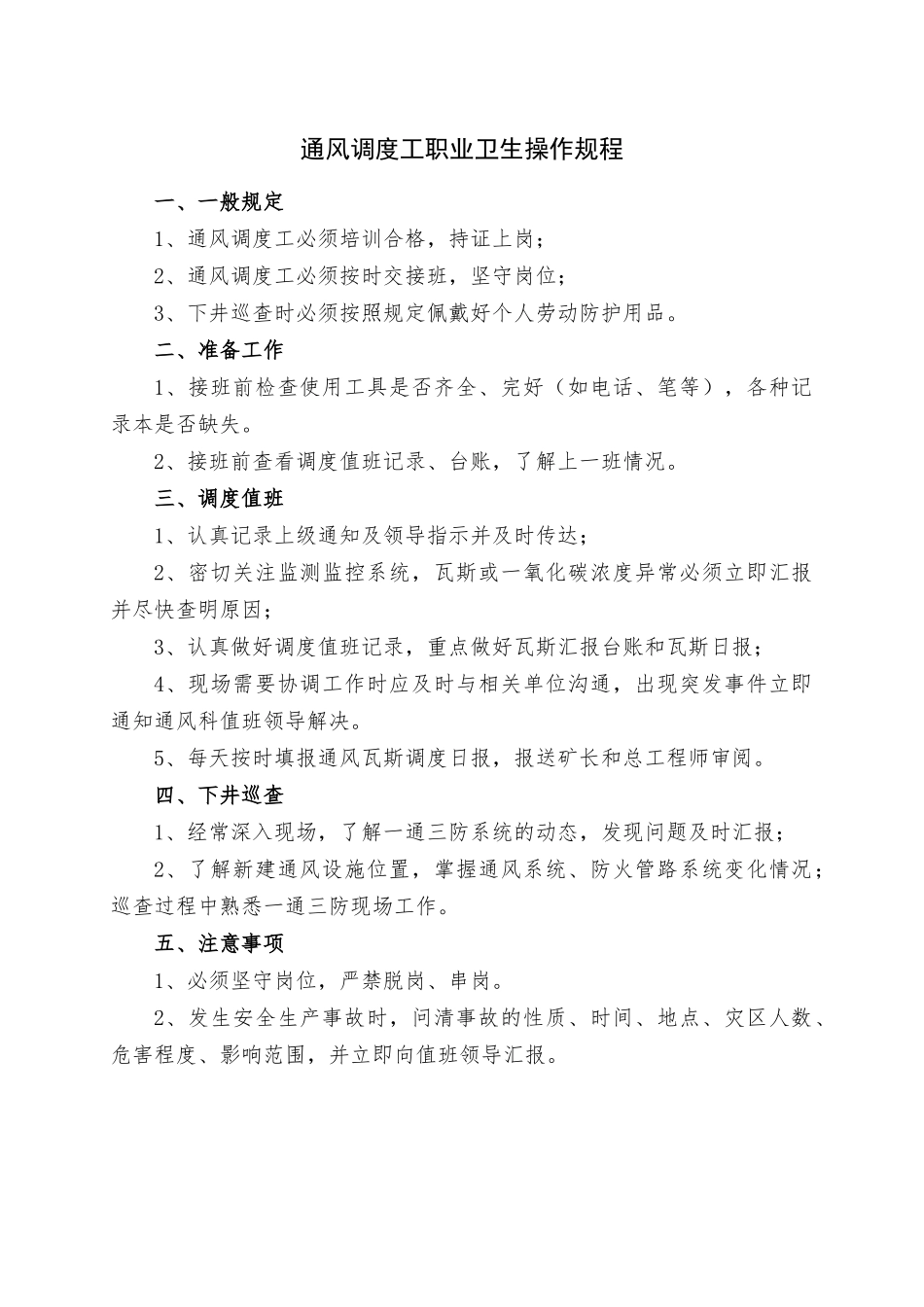 一通三防系统岗位职业卫生操作规程_第1页